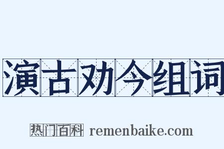 演古劝今组词是什么意思的图片